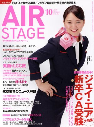 AIR STAGE(2015年10月号)月刊誌