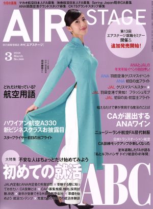 AIR STAGE(2016年3月号)月刊誌