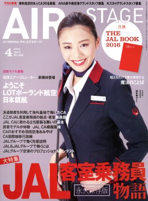 AIR STAGE(2016年4月号)月刊誌