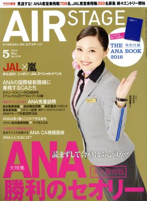 AIR STAGE(2016年5月号)月刊誌