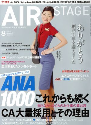 AIR STAGE(2016年8月号)月刊誌