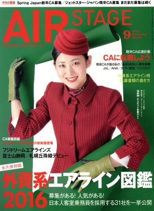 AIR STAGE(2016年9月号)月刊誌