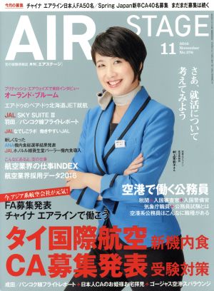 AIR STAGE(2016年11月号) 月刊誌
