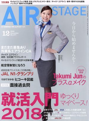 AIR STAGE(2016年12月号)月刊誌