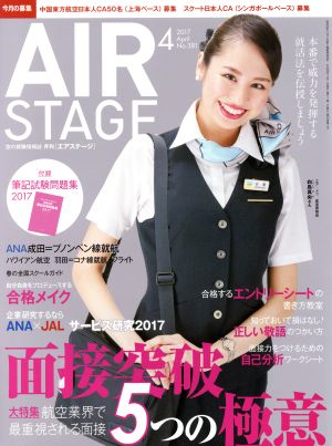 AIR STAGE(2017年4月号)月刊誌