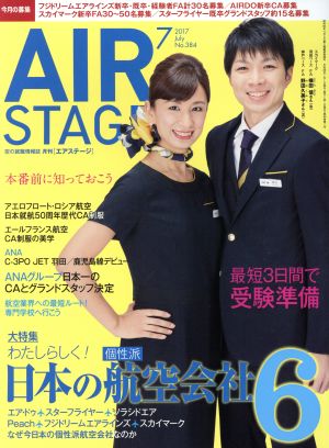 AIR STAGE(2017年7月号)月刊誌
