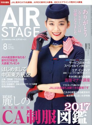 AIR STAGE(2017年8月号)月刊誌