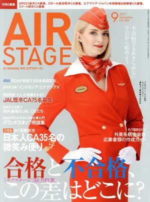 AIR STAGE(2017年9月号)月刊誌