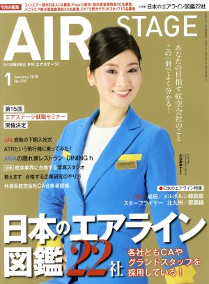 AIR STAGE(2018年1月号)月刊誌