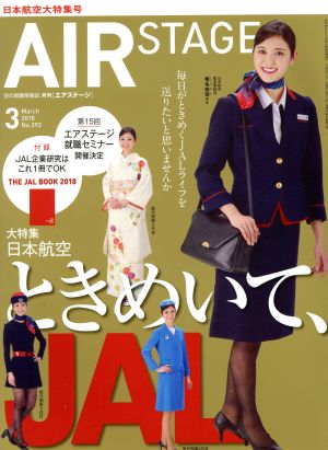 AIR STAGE(2018年3月号)月刊誌