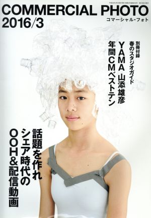 COMMERCIAL PHOTO(2016年3月号) 月刊誌