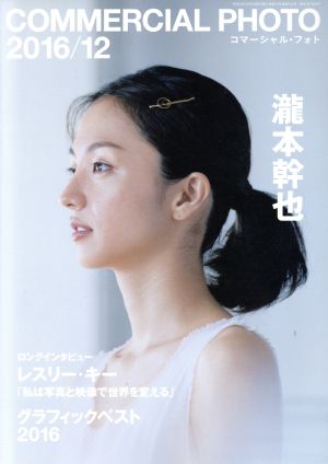 COMMERCIAL PHOTO(2016年12月号) 月刊誌