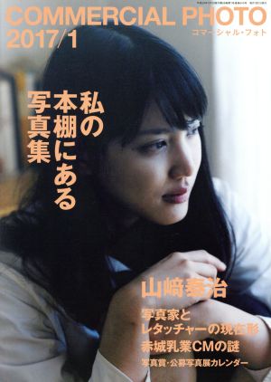 COMMERCIAL PHOTO(2017年1月号) 月刊誌