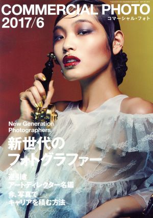 COMMERCIAL PHOTO(2017年6月号) 月刊誌