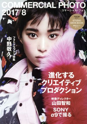 COMMERCIAL PHOTO(2017年8月号)月刊誌