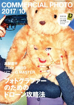 COMMERCIAL PHOTO(2017年10月号) 月刊誌