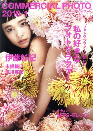 COMMERCIAL PHOTO(2018年1月号) 月刊誌