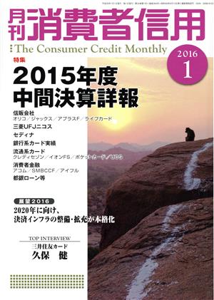 月刊消費者信用(2016年1月号) 月刊誌