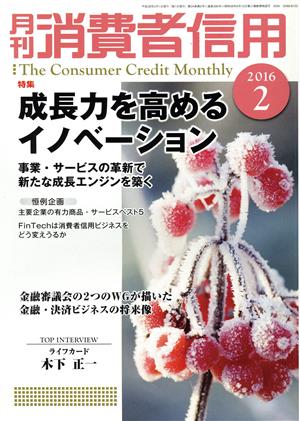 月刊消費者信用(2016年2月号) 月刊誌