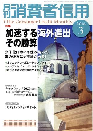 月刊消費者信用(2016年3月号) 月刊誌