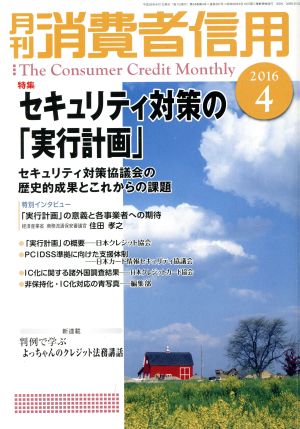 月刊消費者信用(2016年4月号) 月刊誌