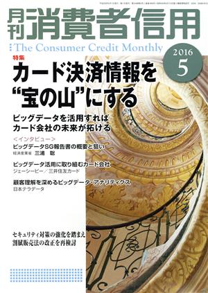 月刊消費者信用(2016年5月号) 月刊誌