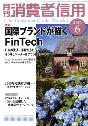 月刊消費者信用(2016年6月号) 月刊誌