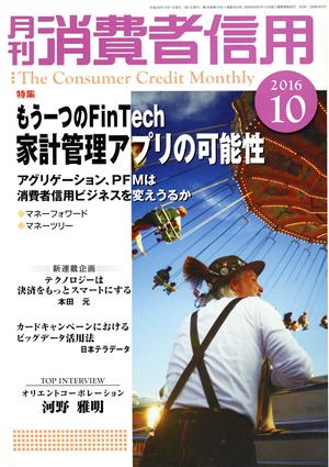 月刊消費者信用(2016年10月号) 月刊誌