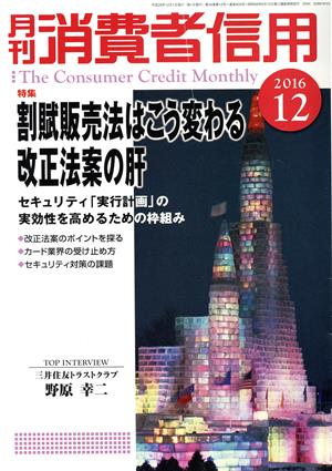 月刊消費者信用(2016年12月号) 月刊誌