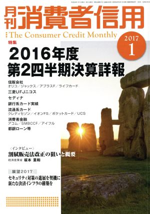 月刊消費者信用(2017年1月号) 月刊誌