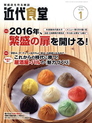 近代食堂(2016年1月号) 月刊誌