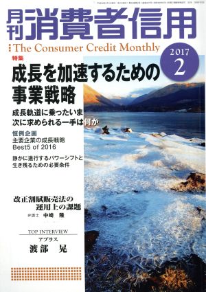 月刊消費者信用(2017年2月号) 月刊誌