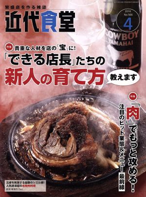 近代食堂(2016年4月号) 月刊誌