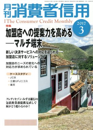 月刊消費者信用(2017年3月号) 月刊誌