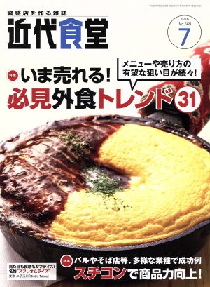 近代食堂(2016年7月号) 月刊誌