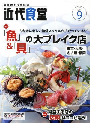 近代食堂(2016年9月号) 月刊誌