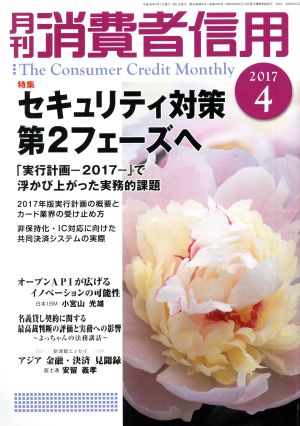 月刊消費者信用(2017年4月号) 月刊誌