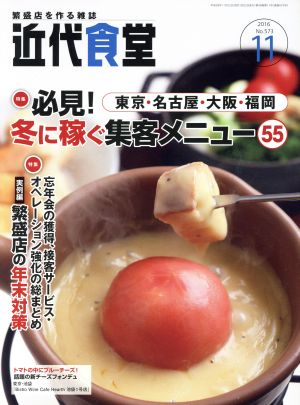 近代食堂(2016年11月号) 月刊誌