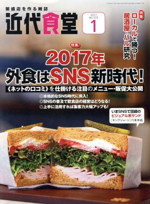 近代食堂(2017年1月号) 月刊誌