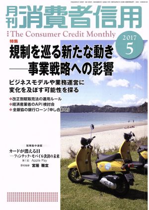 月刊消費者信用(2017年5月号) 月刊誌