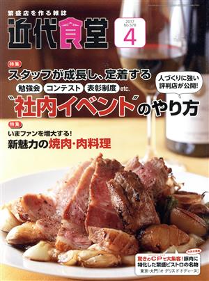 近代食堂(2017年4月号) 月刊誌