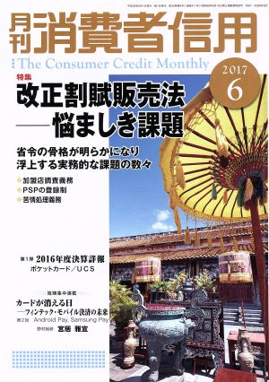 月刊消費者信用(2017年6月号) 月刊誌