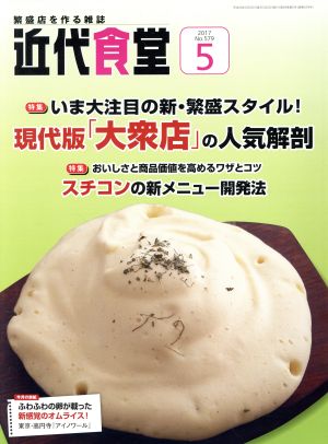 近代食堂(2017年5月号) 月刊誌