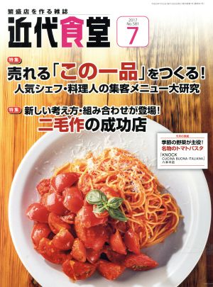 近代食堂(2017年7月号) 月刊誌