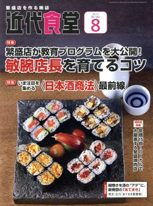 近代食堂(2017年8月号) 月刊誌