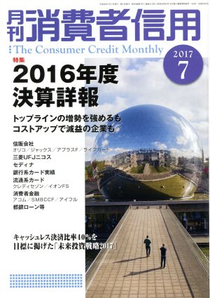 月刊消費者信用(2017年7月号) 月刊誌