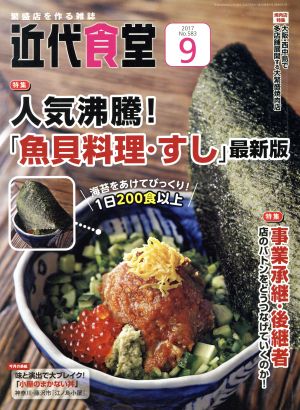 近代食堂(2017年9月号) 月刊誌