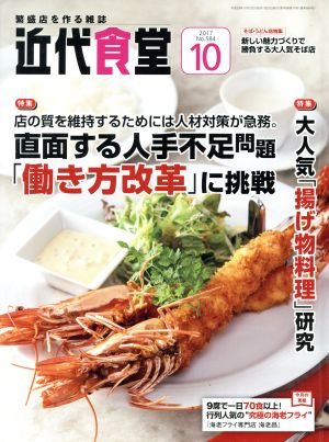 近代食堂(2017年10月号) 月刊誌