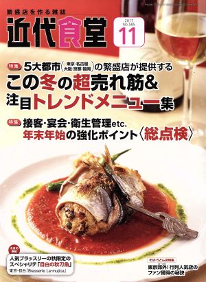 近代食堂(2017年11月号) 月刊誌