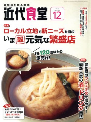 近代食堂(2017年12月号) 月刊誌